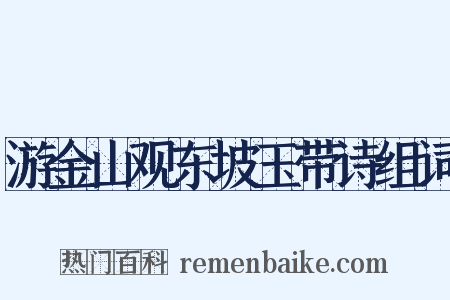游金山观东坡玉带诗组词是什么意思的图片